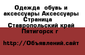 Одежда, обувь и аксессуары Аксессуары - Страница 10 . Ставропольский край,Пятигорск г.